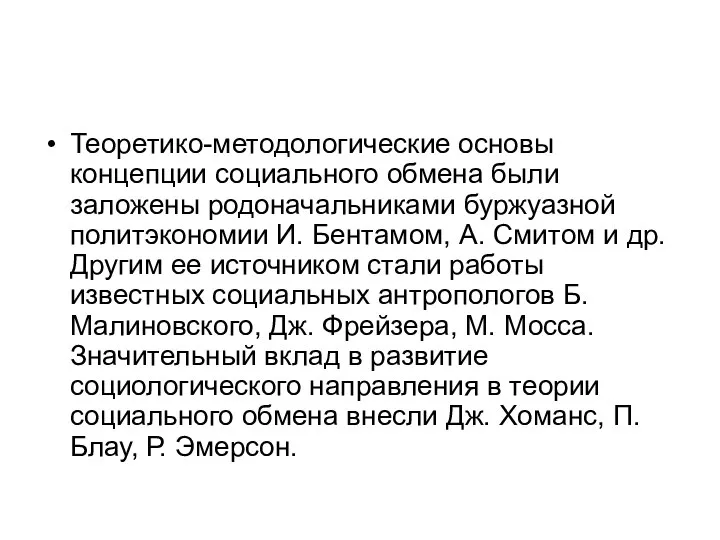 Теоретико-методологические основы концепции социального обмена были заложены родоначальниками буржуазной политэкономии И. Бентамом,