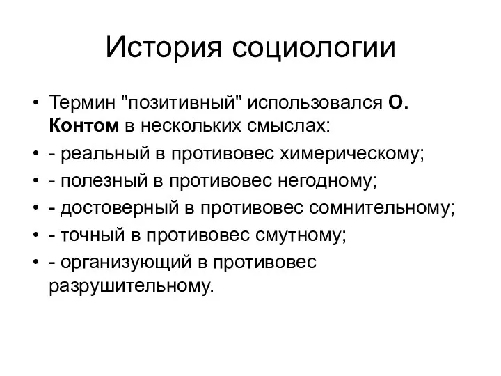 История социологии Термин "позитивный" использовался О. Контом в нескольких смыслах: - реальный