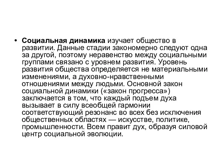 Социальная динамика изучает общество в развитии. Данные стадии закономерно следуют одна за