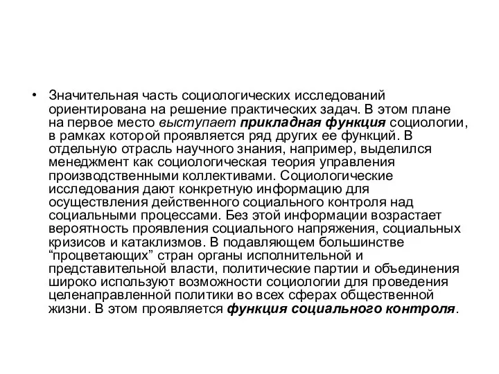 Значительная часть социологических исследований ориентирована на решение практических задач. В этом плане