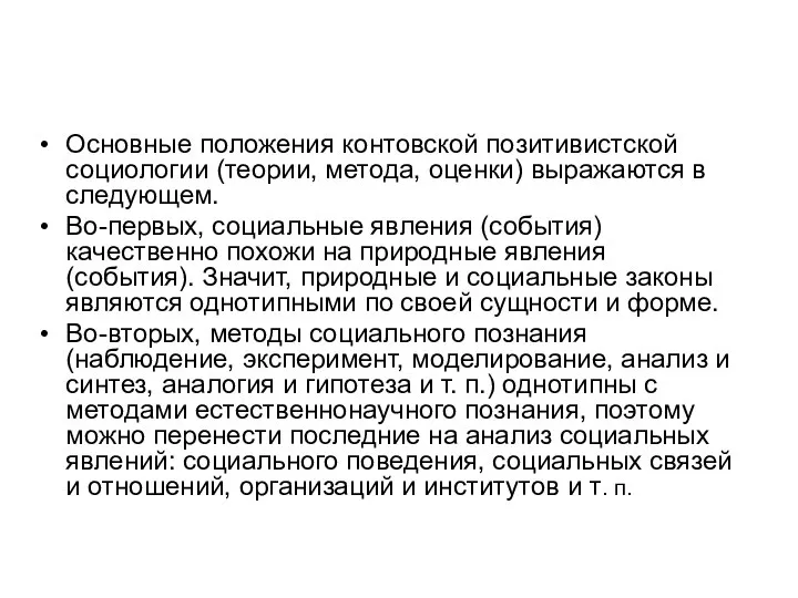 Основные положения контовской позитивистской социологии (теории, метода, оценки) выражаются в следующем. Во-первых,