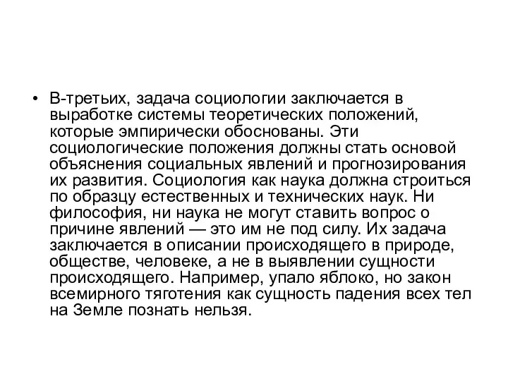 В-третьих, задача социологии заключается в выработке системы теоретических положений, которые эмпирически обоснованы.