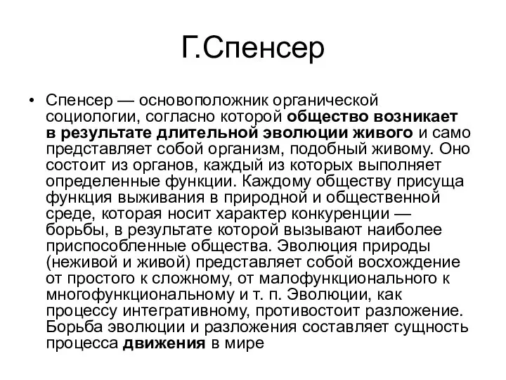 Г.Спенсер Спенсер — основоположник органической социологии, согласно которой общество возникает в результате