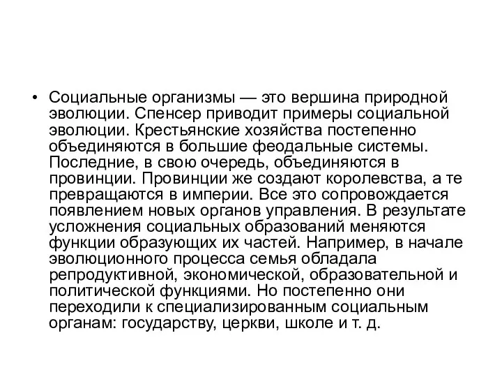 Социальные организмы — это вершина природной эволюции. Спенсер приводит примеры социальной эволюции.