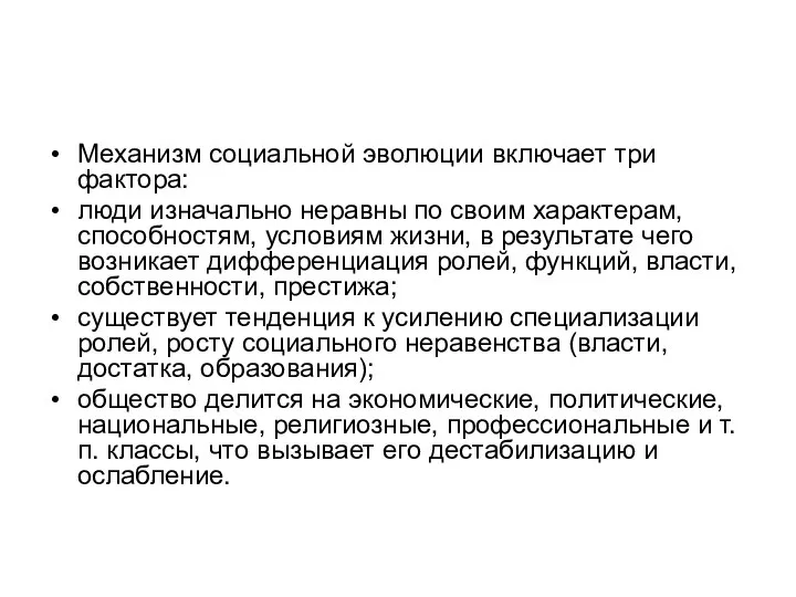 Механизм социальной эволюции включает три фактора: люди изначально неравны по своим характерам,