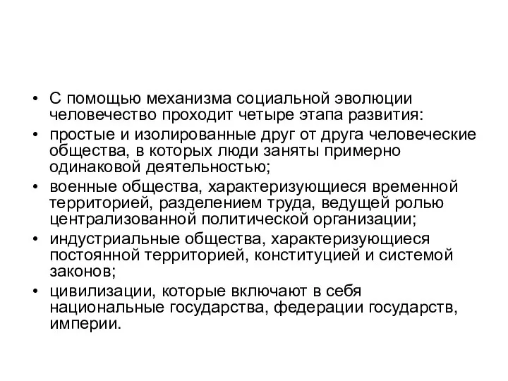 С помощью механизма социальной эволюции человечество проходит четыре этапа развития: простые и