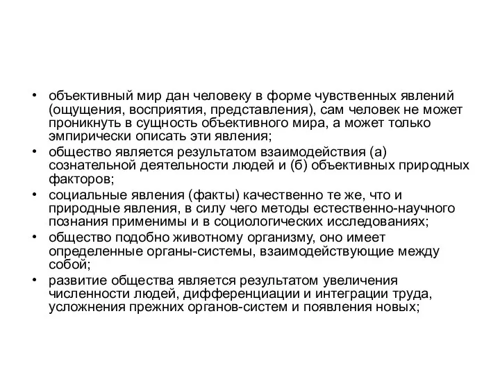 объективный мир дан человеку в форме чувственных явлений (ощущения, восприятия, представления), сам