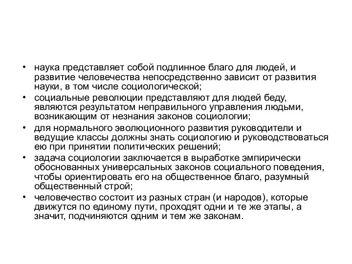 наука представляет собой подлинное благо для людей, и развитие человечества непосредственно зависит