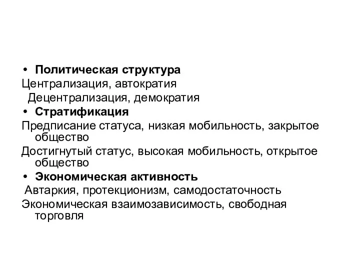 Политическая структура Централизация, автократия Децентрализация, демократия Стратификация Предписание статуса, низкая мобильность, закрытое