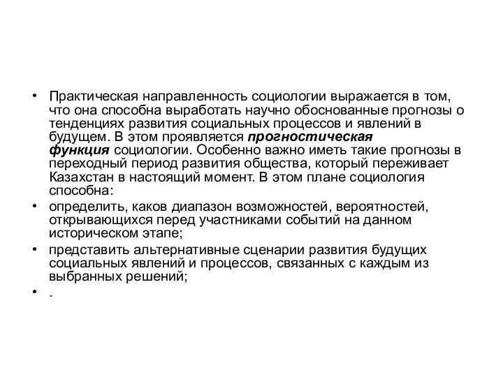 Практическая направленность социологии выражается в том, что она способна выработать научно обоснованные