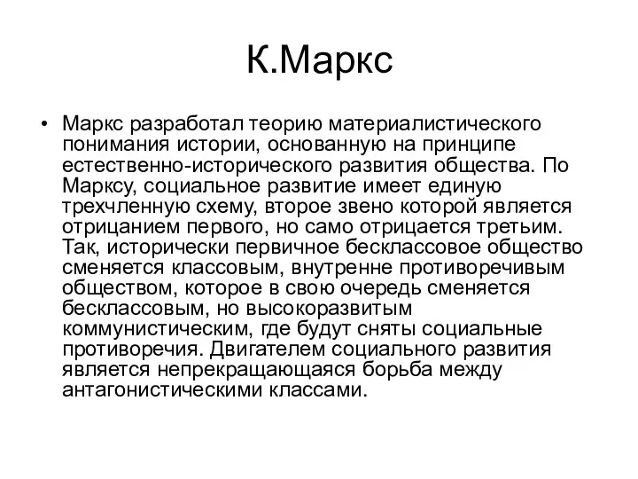 К.Маркс Маркс разработал теорию материалистического понимания истории, основанную на принципе естественно-исторического развития