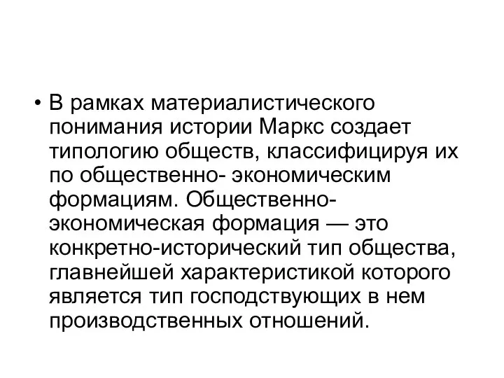 В рамках материалистического понимания истории Маркс создает типологию обществ, классифицируя их по