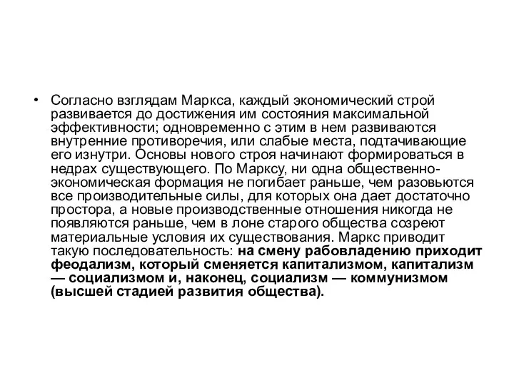 Согласно взглядам Маркса, каждый экономический строй развивается до достижения им состояния максимальной