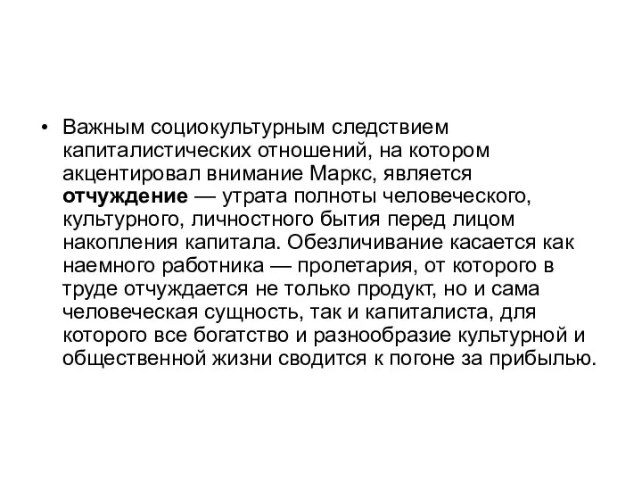 Важным социокультурным следствием капиталистических отношений, на котором акцентировал внимание Маркс, является отчуждение