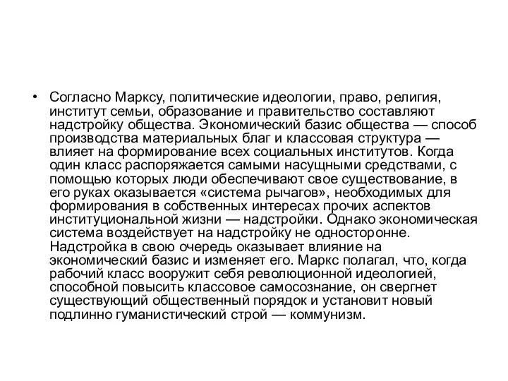 Согласно Марксу, политические идеологии, право, религия, институт семьи, образование и правительство составляют