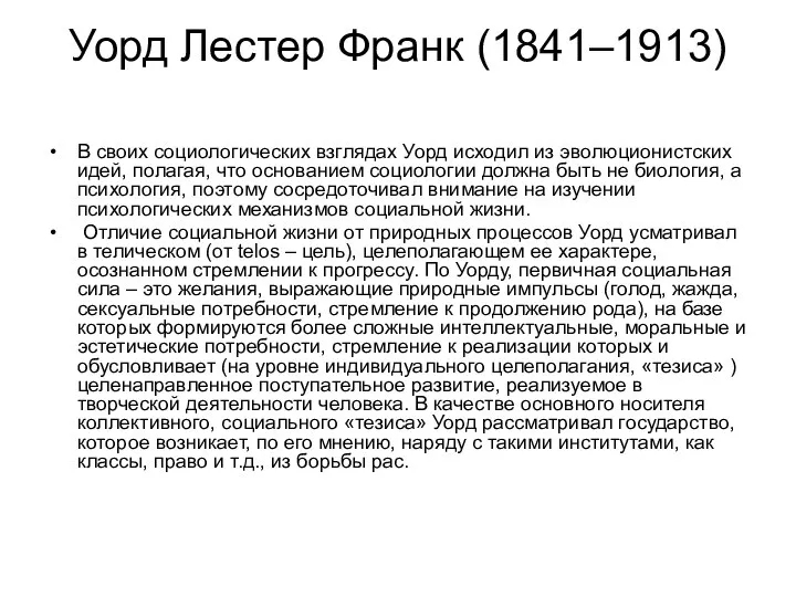 Уорд Лестер Франк (1841–1913) В своих социологических взглядах Уорд исходил из эволюционистских