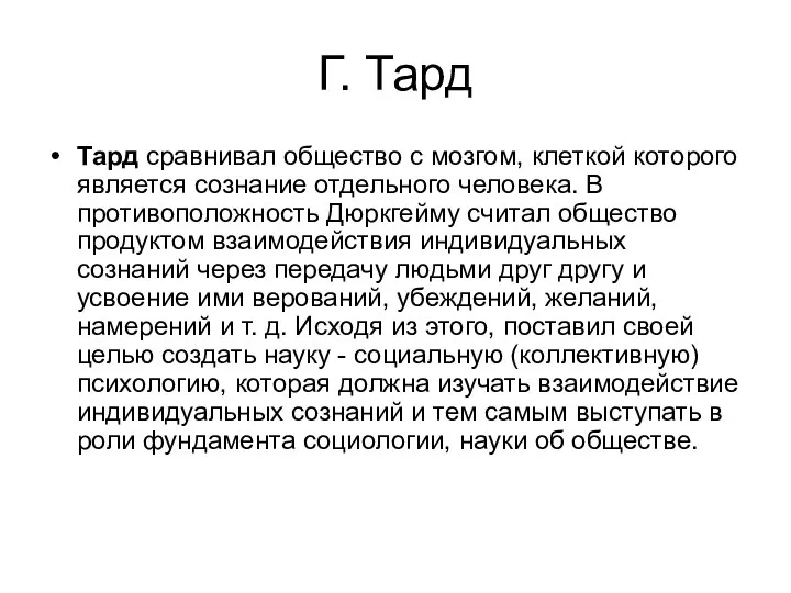 Г. Тард Тард сравнивал общество с мозгом, клеткой которого является сознание отдельного