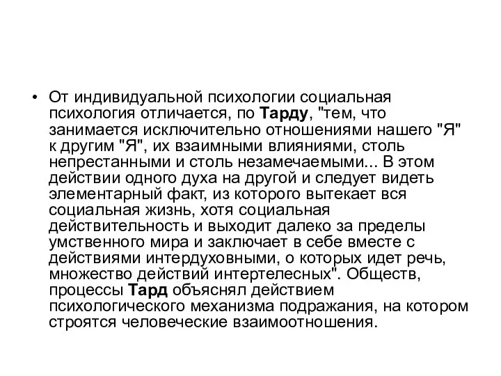 От индивидуальной психологии социальная психология отличается, по Тарду, "тем, что занимается исключительно