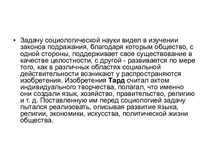 Задачу социологической науки видел в изучении законов подражания, благодаря которым общество, с