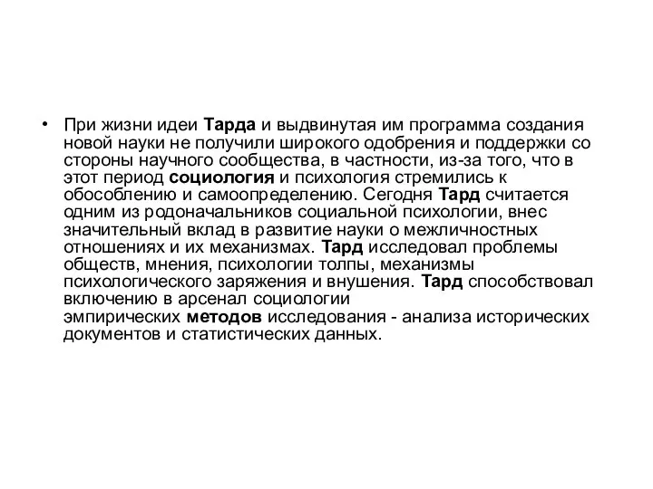 При жизни идеи Тарда и выдвинутая им программа создания новой науки не