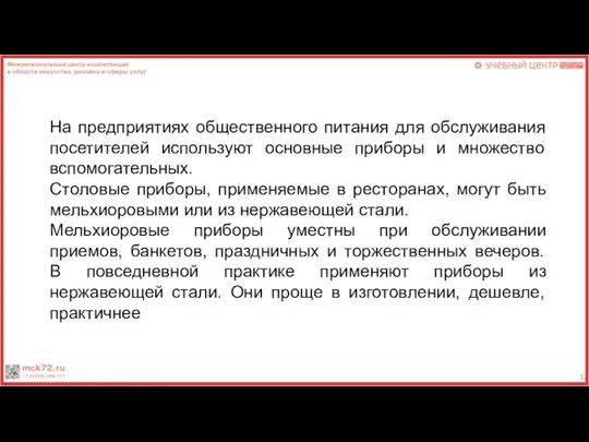 На предприятиях общественного питания для обслуживания посетителей используют основные приборы и множество