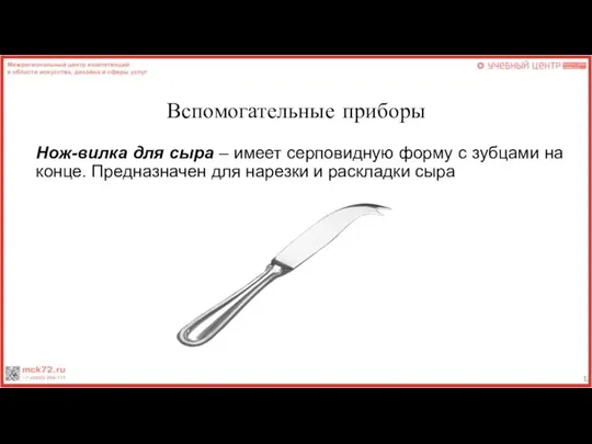 Вспомогательные приборы Нож-вилка для сыра – имеет серповидную форму с зубцами на