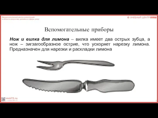 Вспомогательные приборы Нож и вилка для лимона – вилка имеет два острых