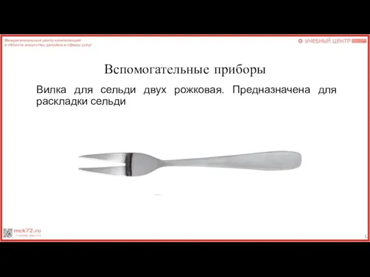 Вспомогательные приборы Вилка для сельди двух рожковая. Предназначена для раскладки сельди