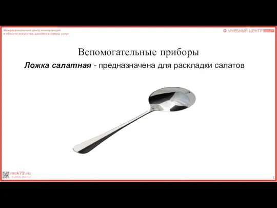 Вспомогательные приборы Ложка салатная - предназначена для раскладки салатов