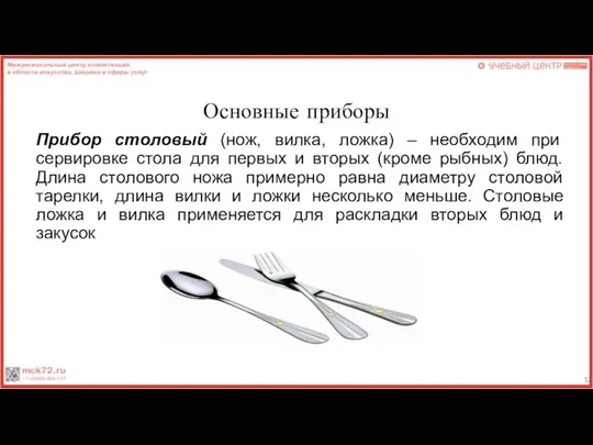 Основные приборы Прибор столовый (нож, вилка, ложка) – необходим при сервировке стола
