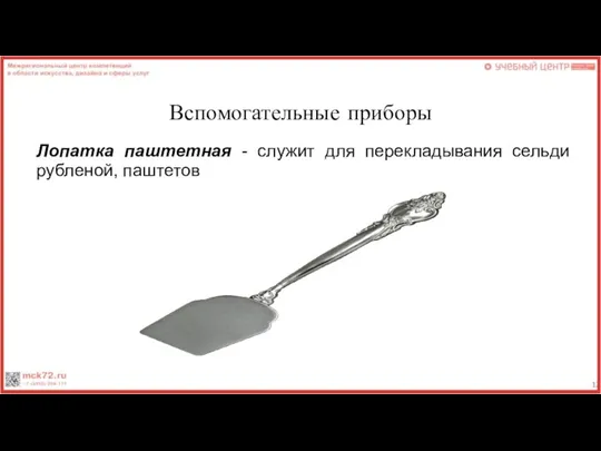 Вспомогательные приборы Лопатка паштетная - служит для перекладывания сельди рубленой, паштетов