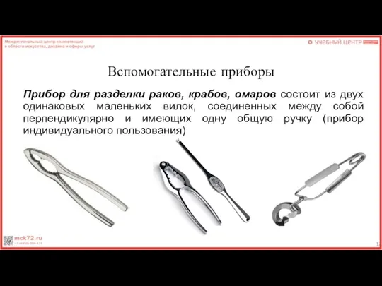 Вспомогательные приборы Прибор для разделки раков, крабов, омаров состоит из двух одинаковых