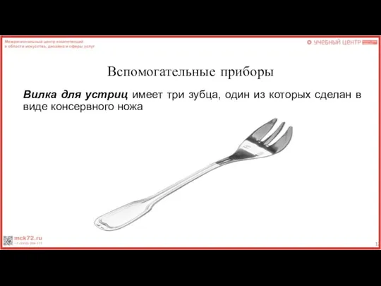 Вспомогательные приборы Вилка для устриц имеет три зубца, один из которых сделан в виде консервного ножа