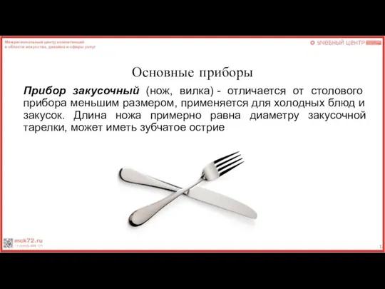 Основные приборы Прибор закусочный (нож, вилка) - отличается от столового прибора меньшим