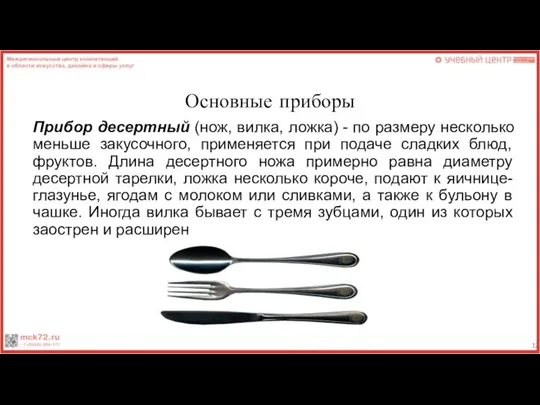 Основные приборы Прибор десертный (нож, вилка, ложка) - по размеру несколько меньше