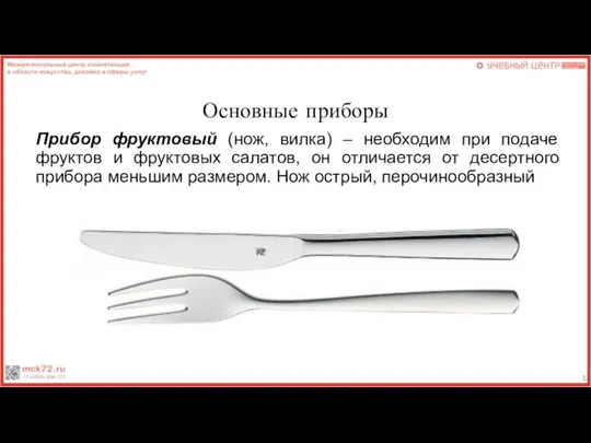 Основные приборы Прибор фруктовый (нож, вилка) – необходим при подаче фруктов и