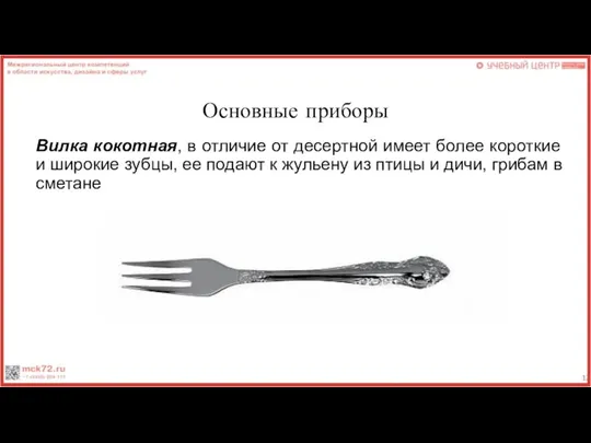 Основные приборы Вилка кокотная, в отличие от десертной имеет более короткие и