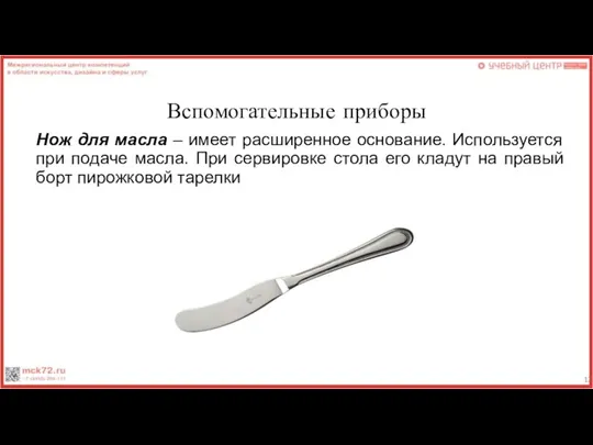 Вспомогательные приборы Нож для масла – имеет расширенное основание. Используется при подаче