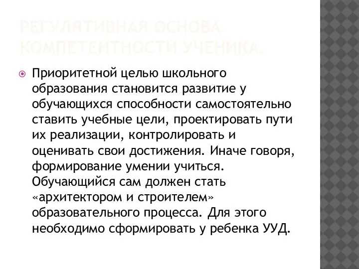 РЕГУЛЯТИВНАЯ ОСНОВА КОМПЕТЕНТНОСТИ УЧЕНИКА. Приоритетной целью школьного образования становится развитие у обучающихся