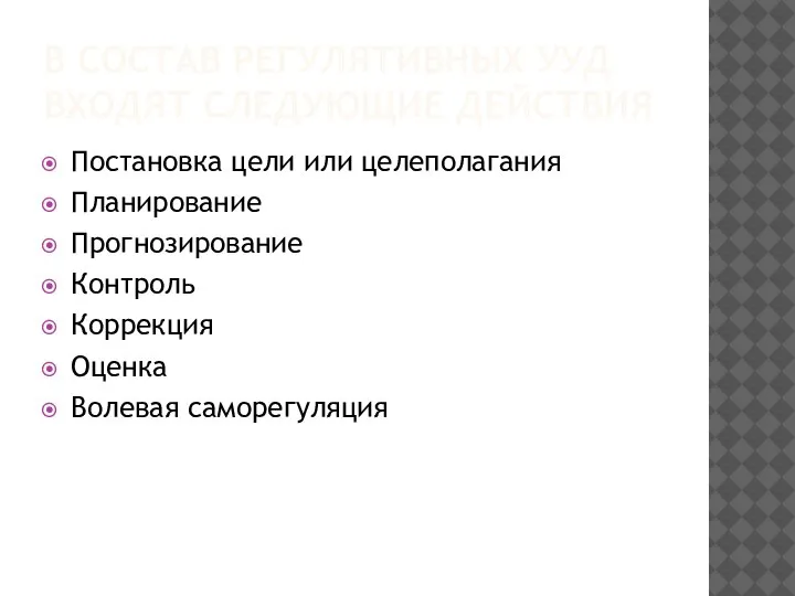 В СОСТАВ РЕГУЛЯТИВНЫХ УУД ВХОДЯТ СЛЕДУЮЩИЕ ДЕЙСТВИЯ Постановка цели или целеполагания Планирование