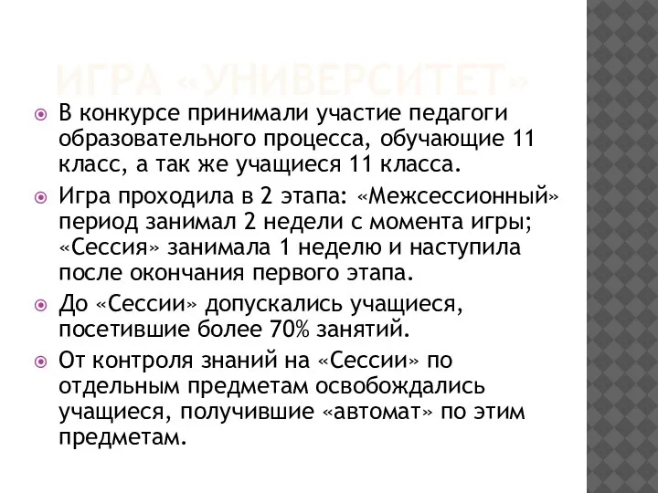 ИГРА «УНИВЕРСИТЕТ» В конкурсе принимали участие педагоги образовательного процесса, обучающие 11 класс,