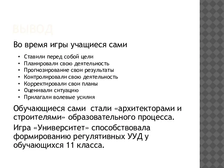 ВЫВОД Во время игры учащиеся сами Обучающиеся сами стали «архитекторами и строителями»