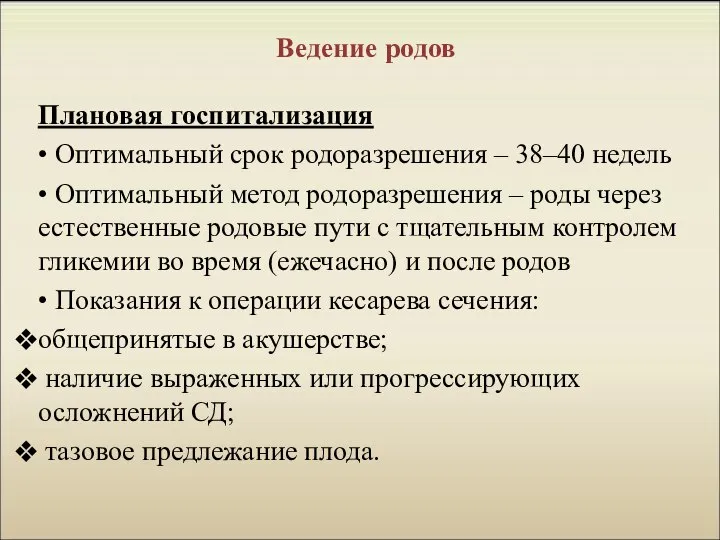 Ведение родов Плановая госпитализация • Оптимальный срок родоразрешения – 38–40 недель •