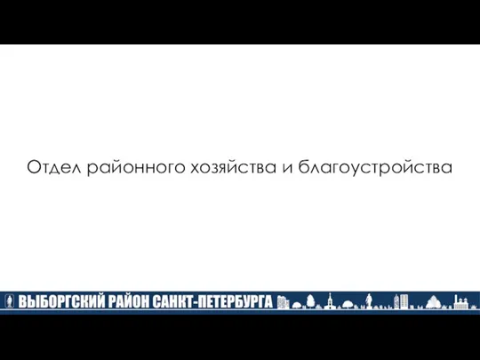 Отдел районного хозяйства и благоустройства