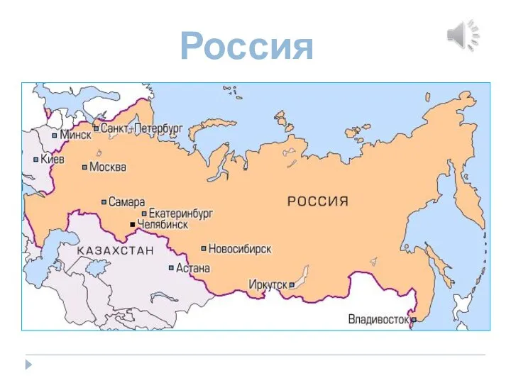 Россия