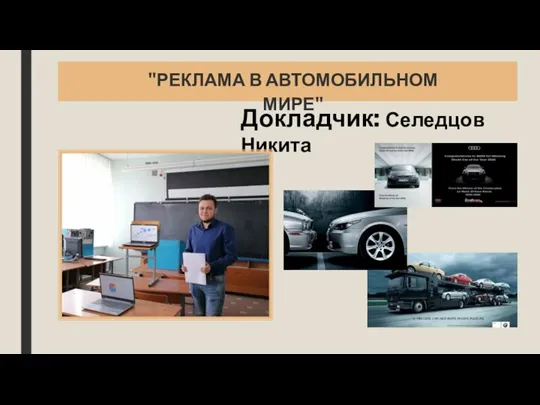 Докладчик: Селедцов Никита "РЕКЛАМА В АВТОМОБИЛЬНОМ МИРЕ"