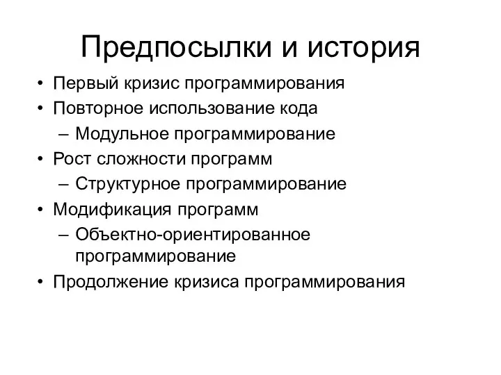 Предпосылки и история Первый кризис программирования Повторное использование кода Модульное программирование Рост