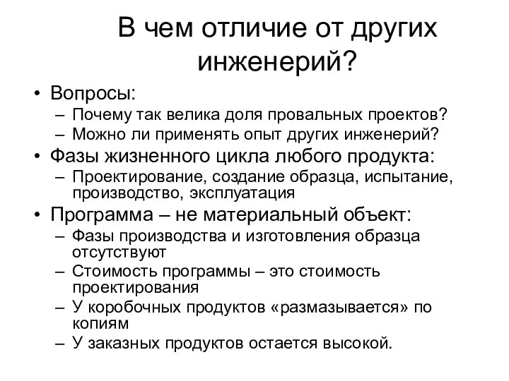 В чем отличие от других инженерий? Вопросы: Почему так велика доля провальных