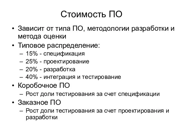 Стоимость ПО Зависит от типа ПО, методологии разработки и метода оценки Типовое