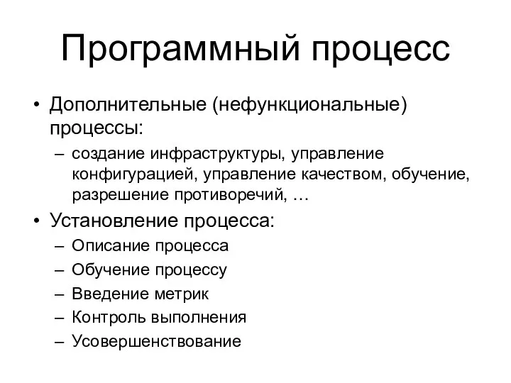 Программный процесс Дополнительные (нефункциональные) процессы: создание инфраструктуры, управление конфигурацией, управление качеством, обучение,